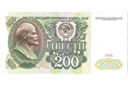200 roubles, 1991, USSR, State banknote, 7 x 14.5 cm